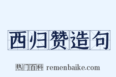 西归赞造句是什么意思的图片